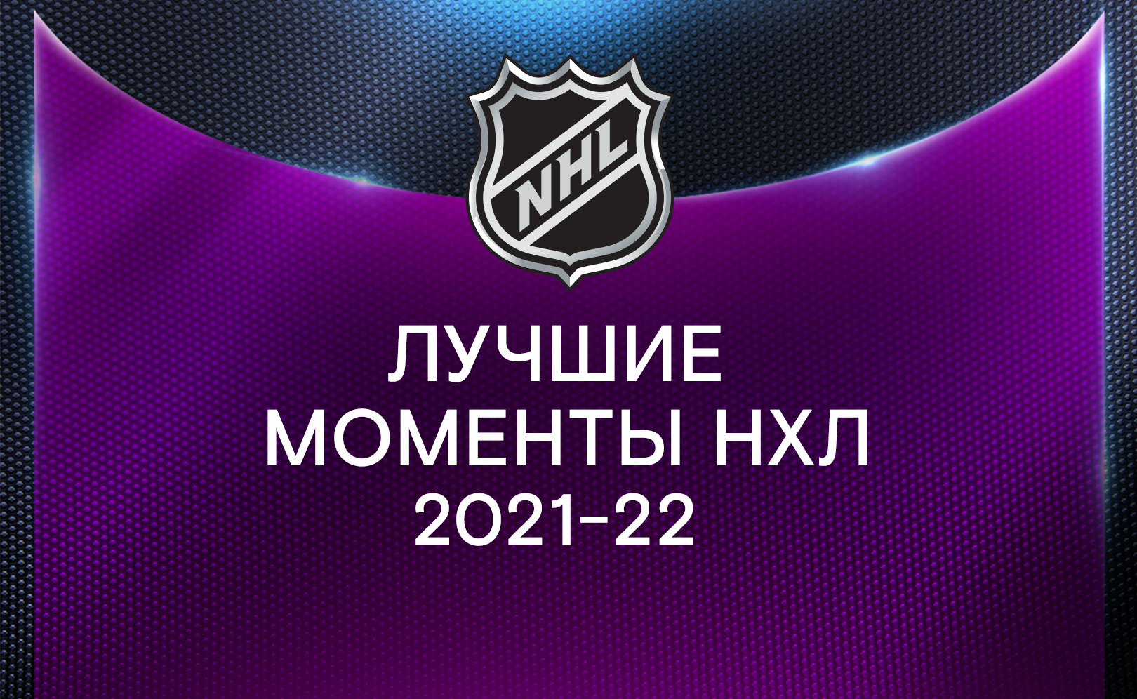 Лучшие моменты НХЛ 21-22