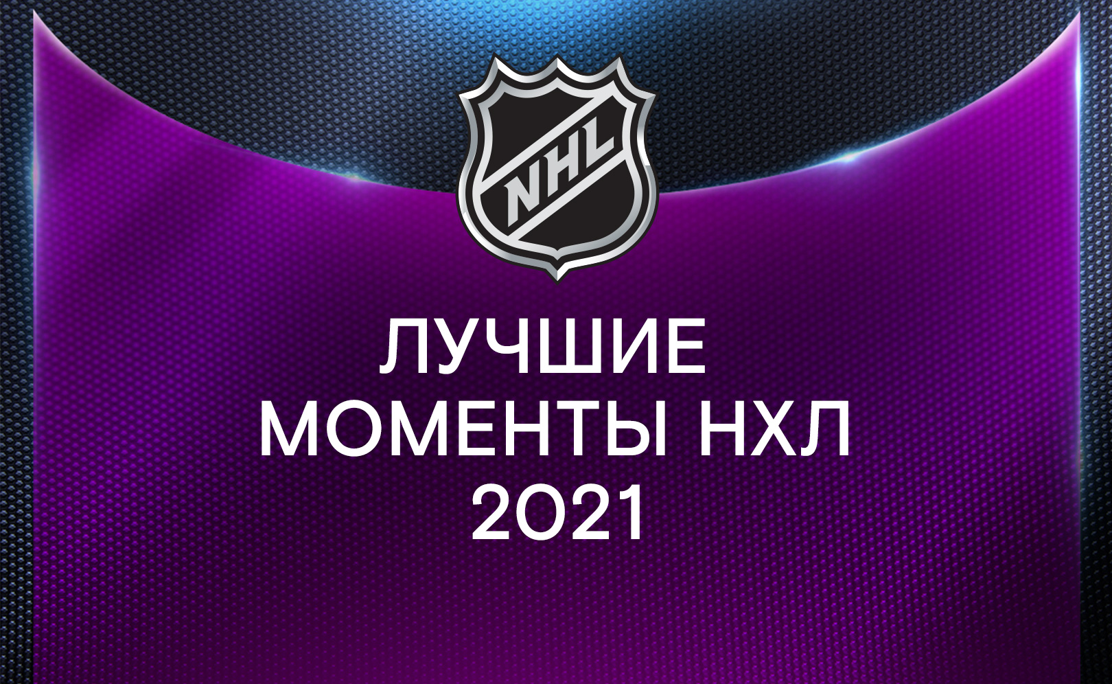 Лучшие моменты НХЛ 2021