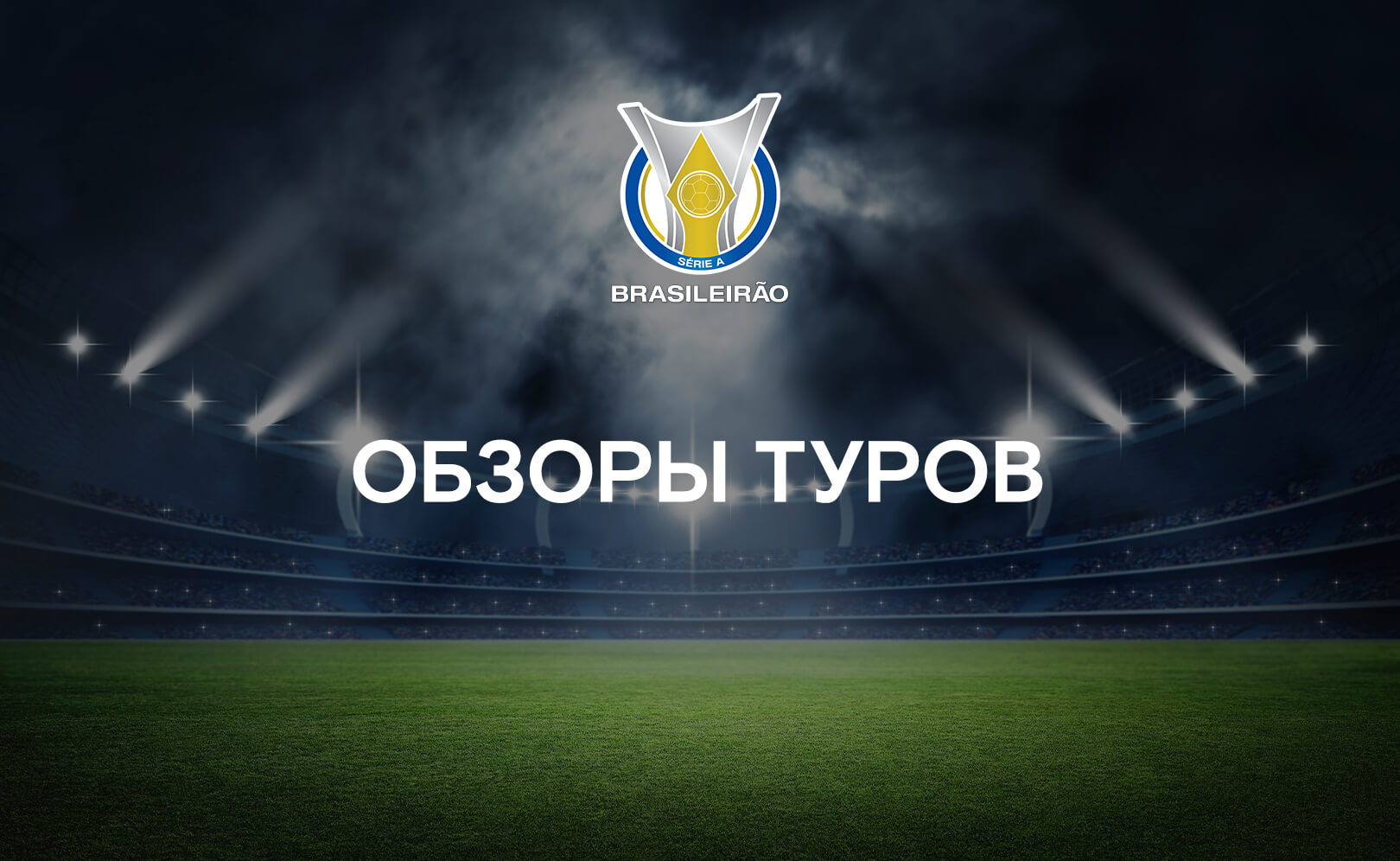 Чемпионат Бразилии по футболу. Обзоры туров