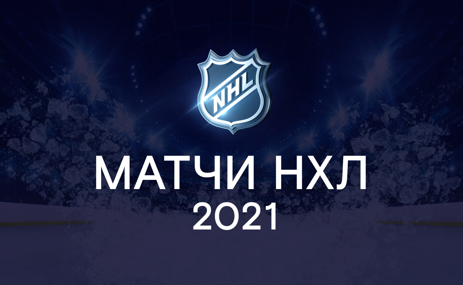 НХЛ. Сезон 20-21