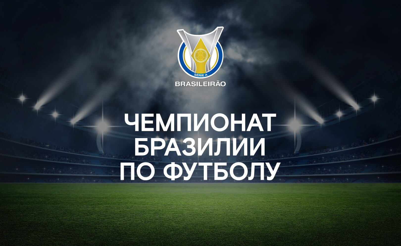 Чемпионат Бразилии по футболу