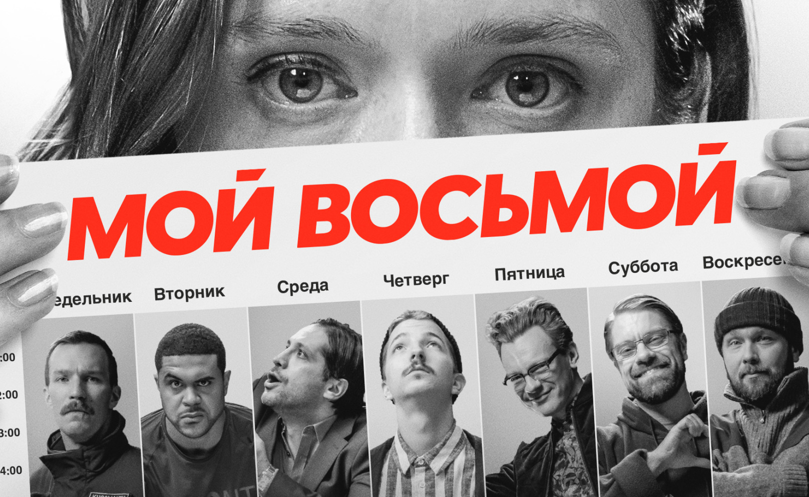 Мой восьмой