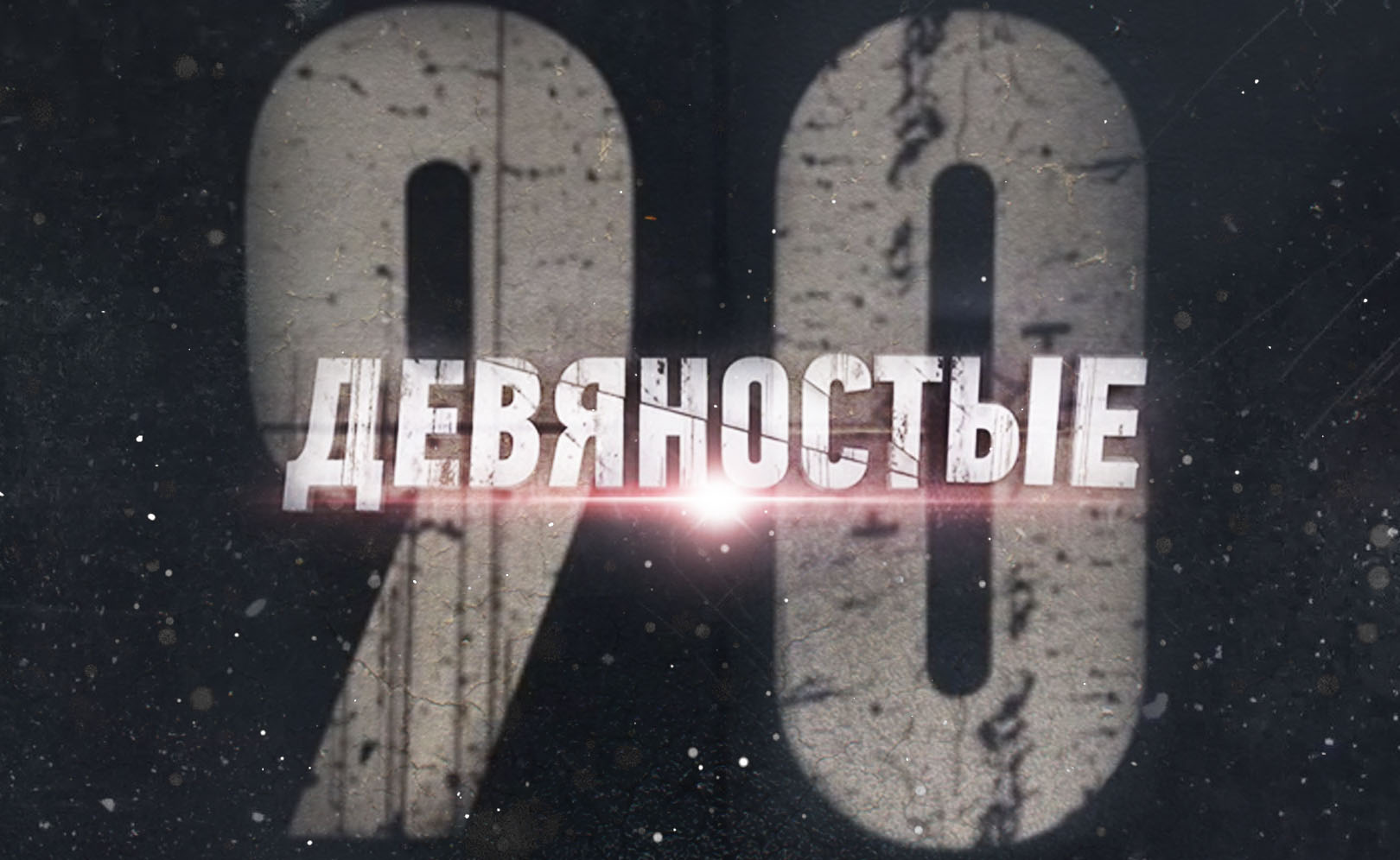 90-е