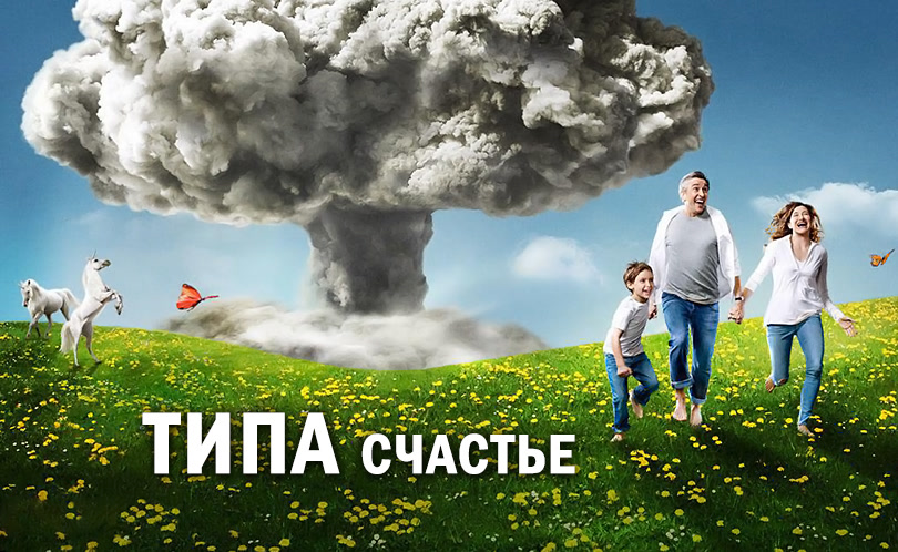 Типа счастье