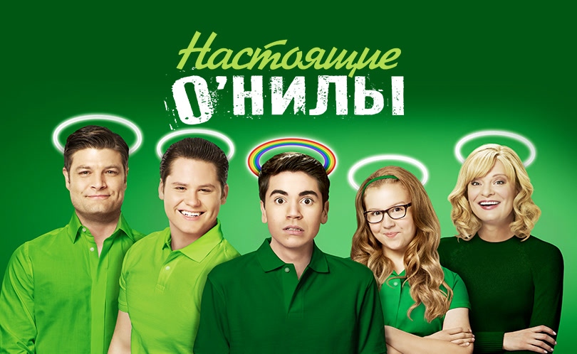 Настоящие О’Нилы