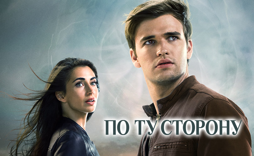 По ту сторону