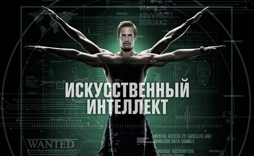 Искусственный интеллект