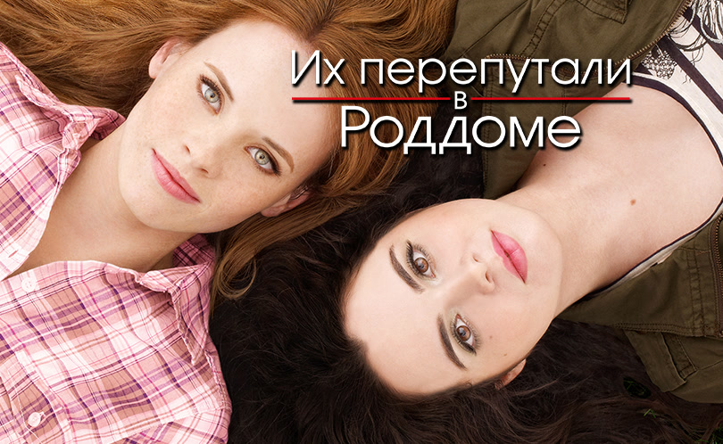 Их перепутали в роддоме