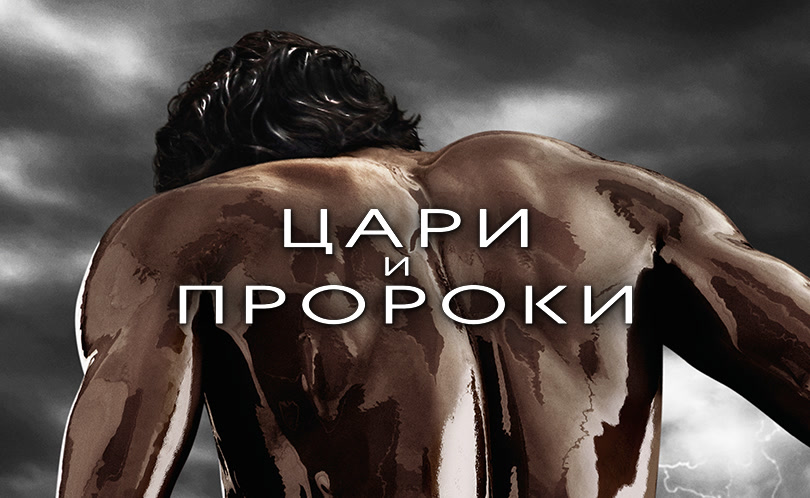 Цари и пророки