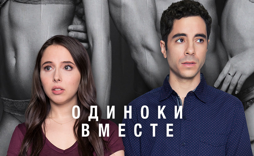 Одиноки вместе