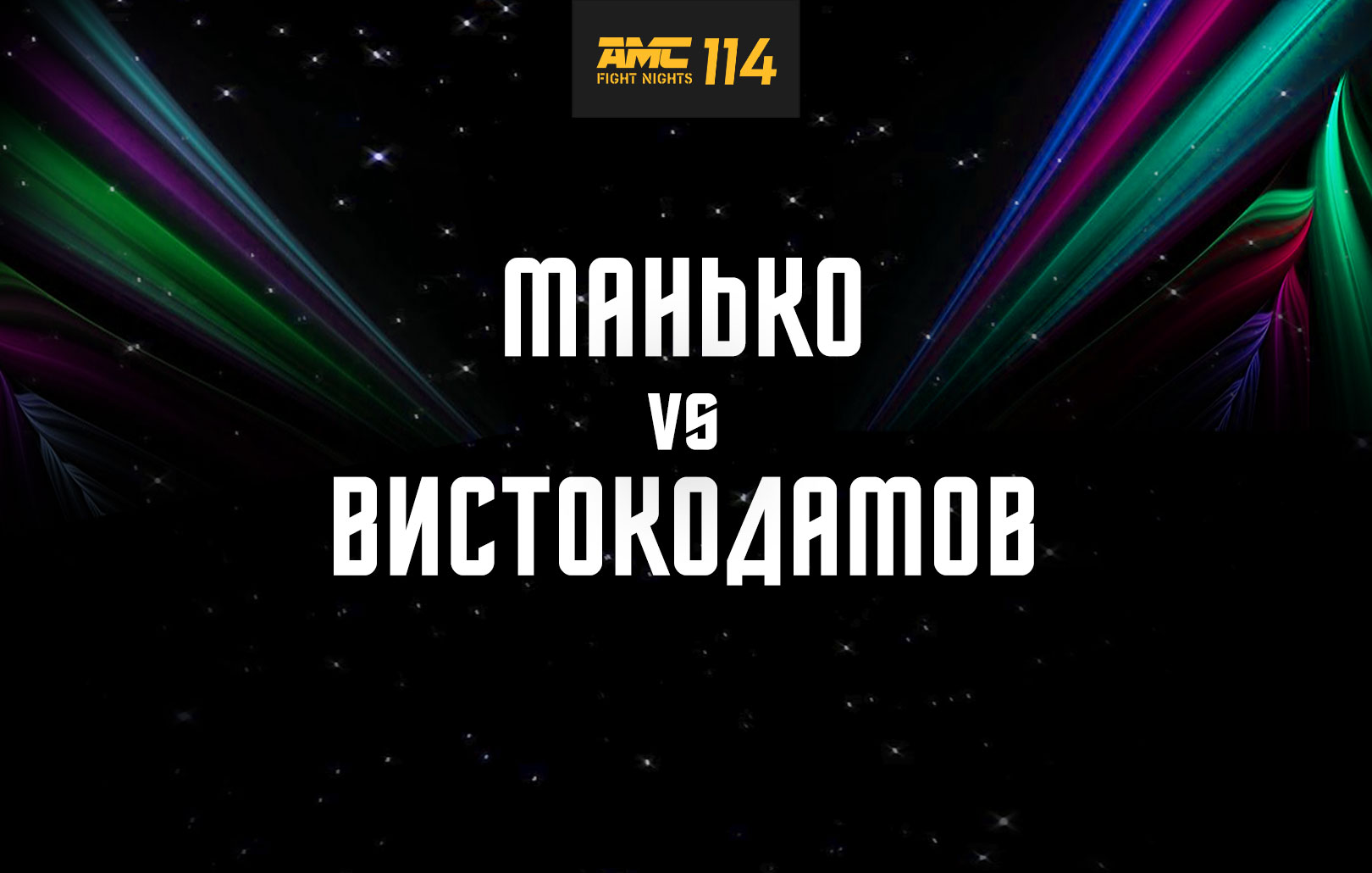 Манько vs Вистокодамов