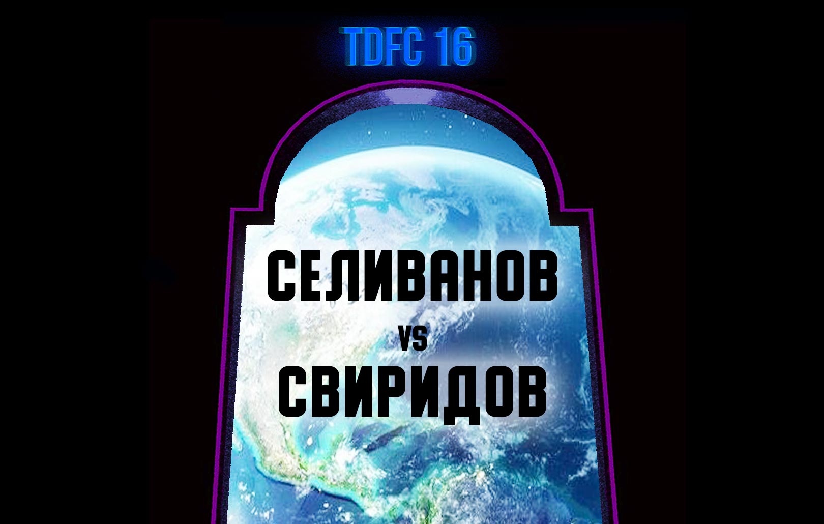 Селиванов vs Свиридов