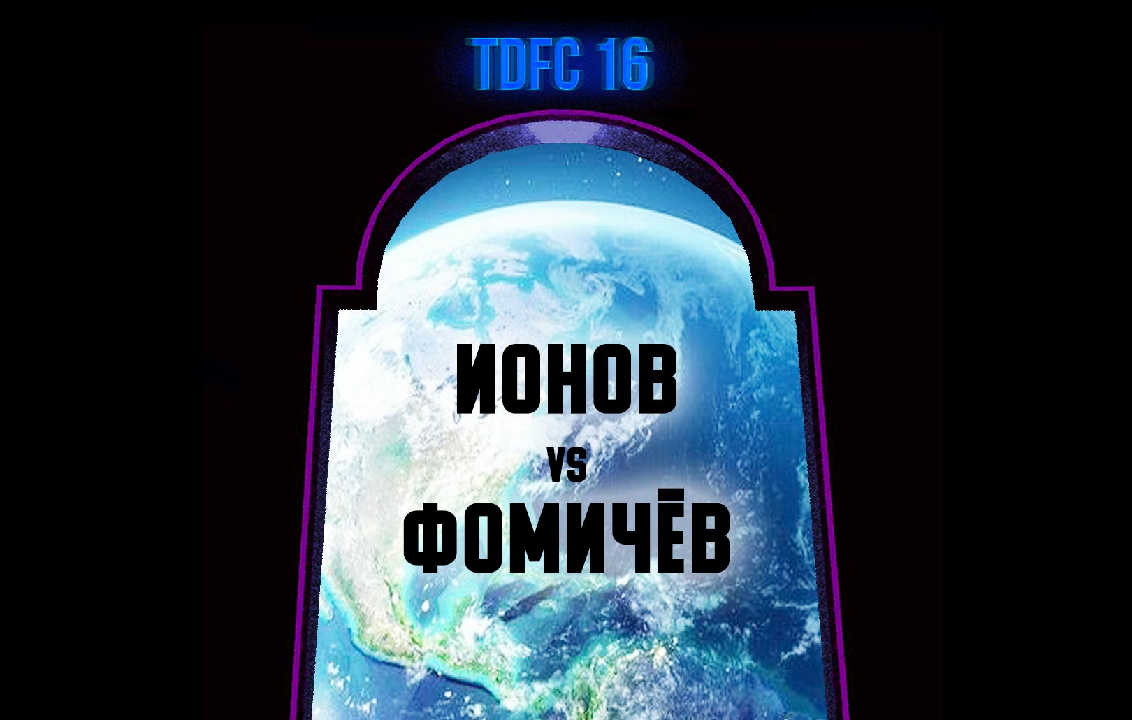 Ионов vs Фомичёв