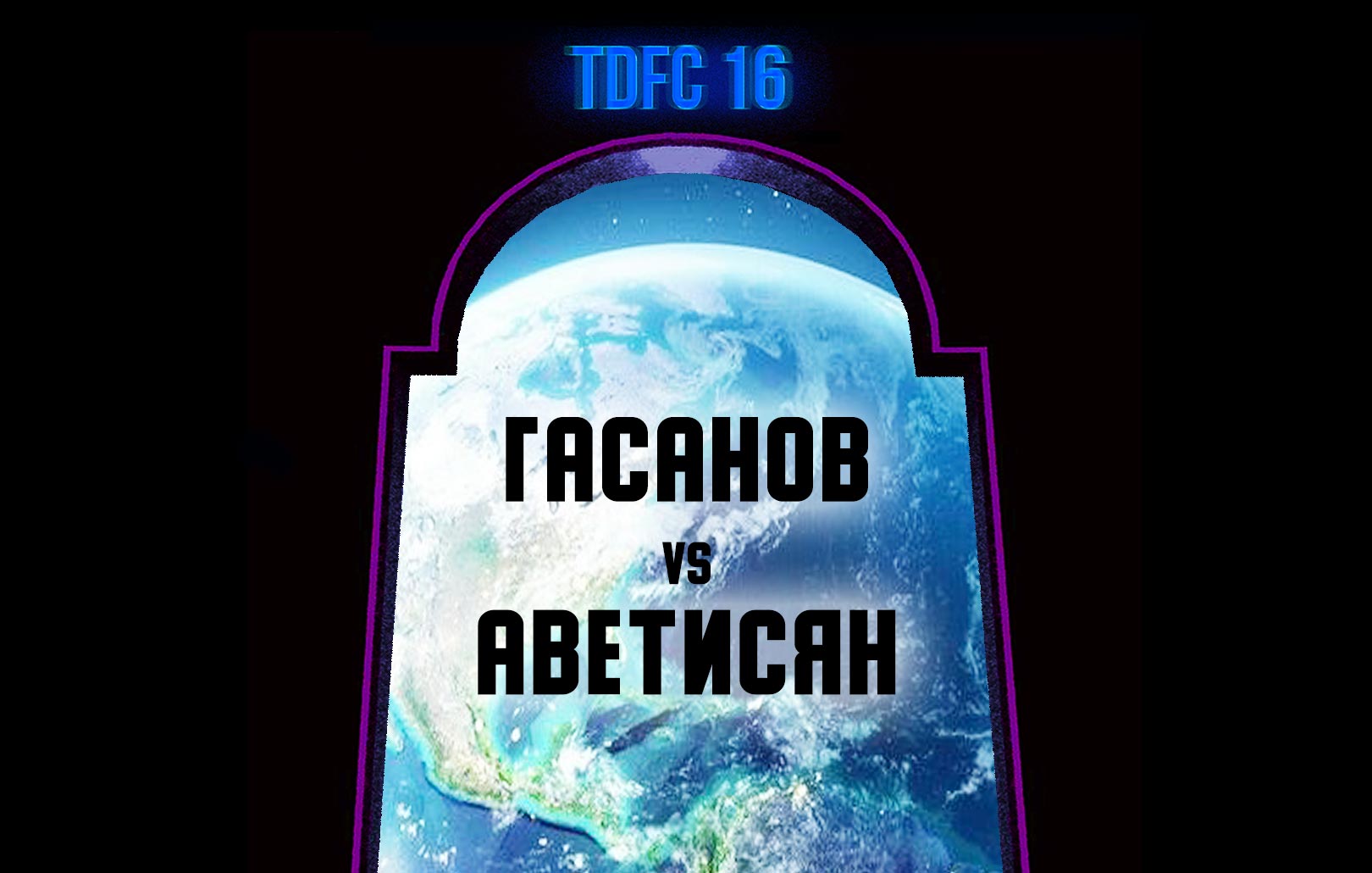 Гасанов vs Аветисян