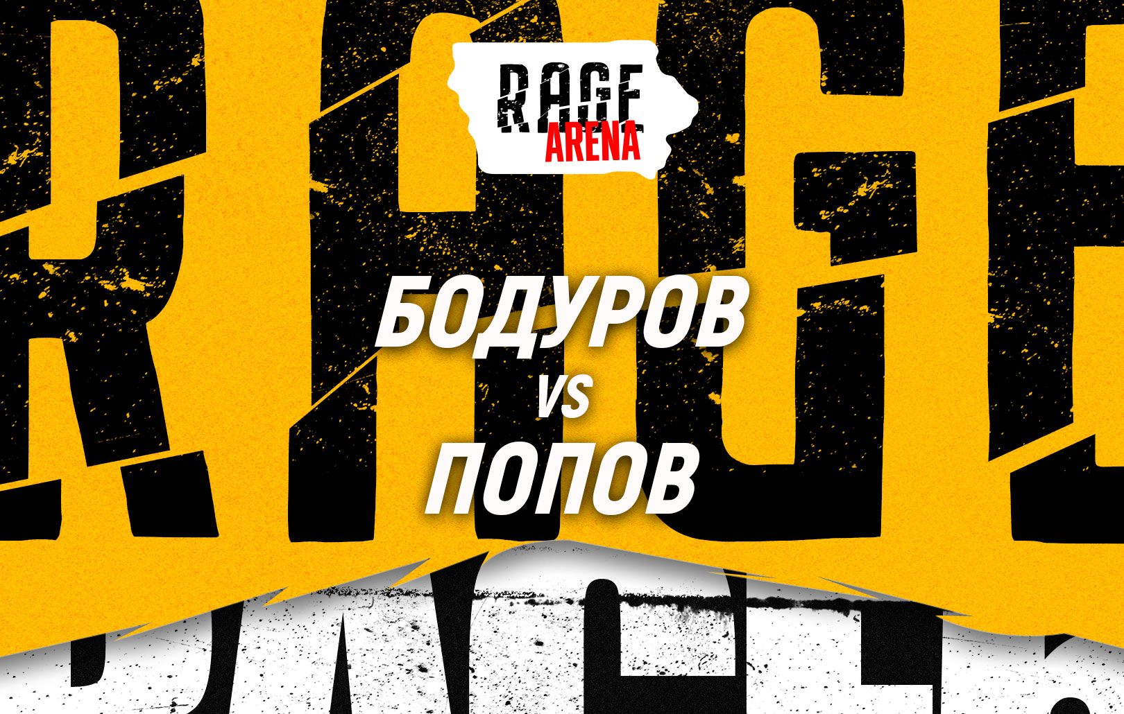 Бодуров vs Попов