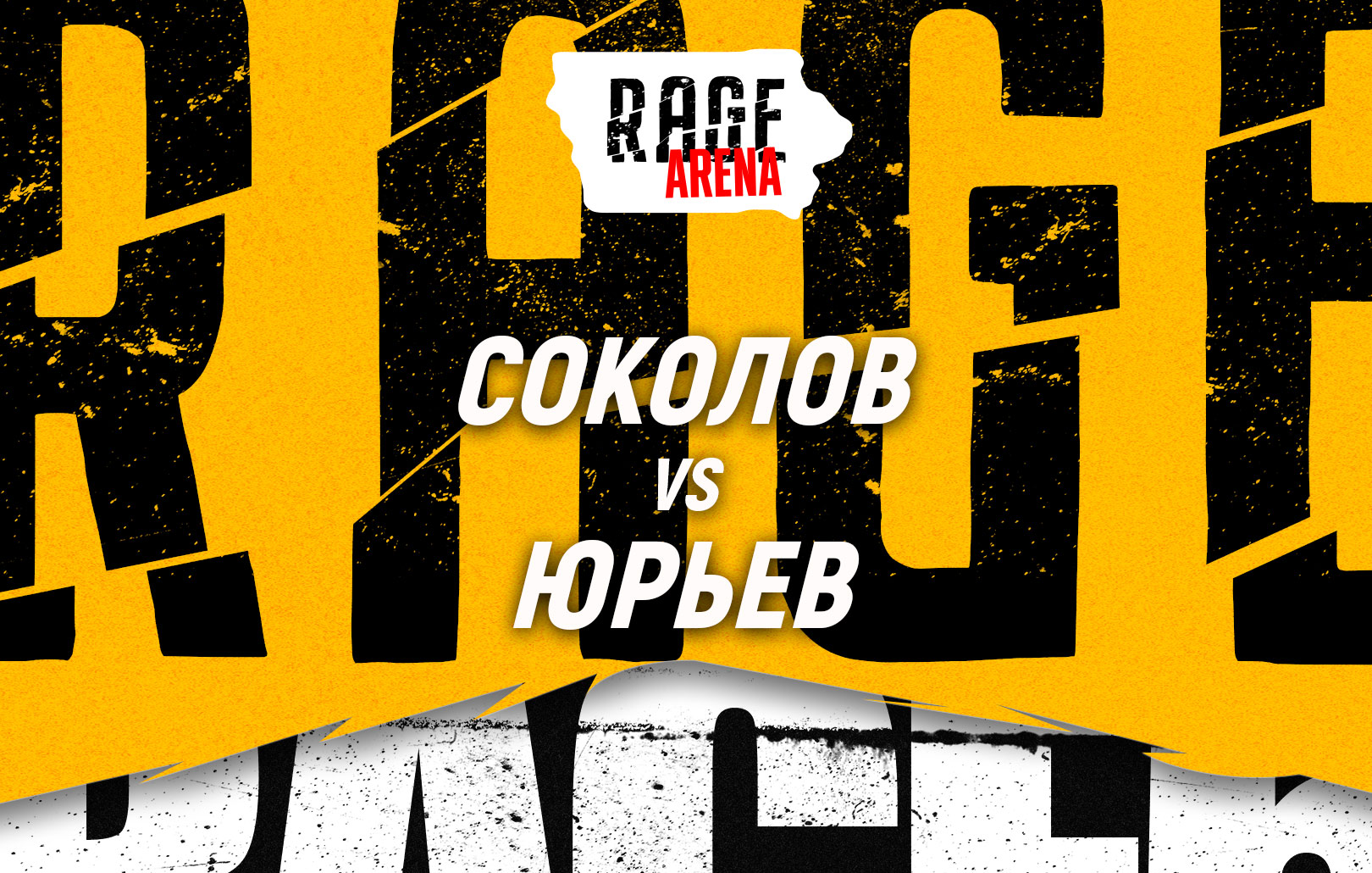 Соколов vs Юрьев