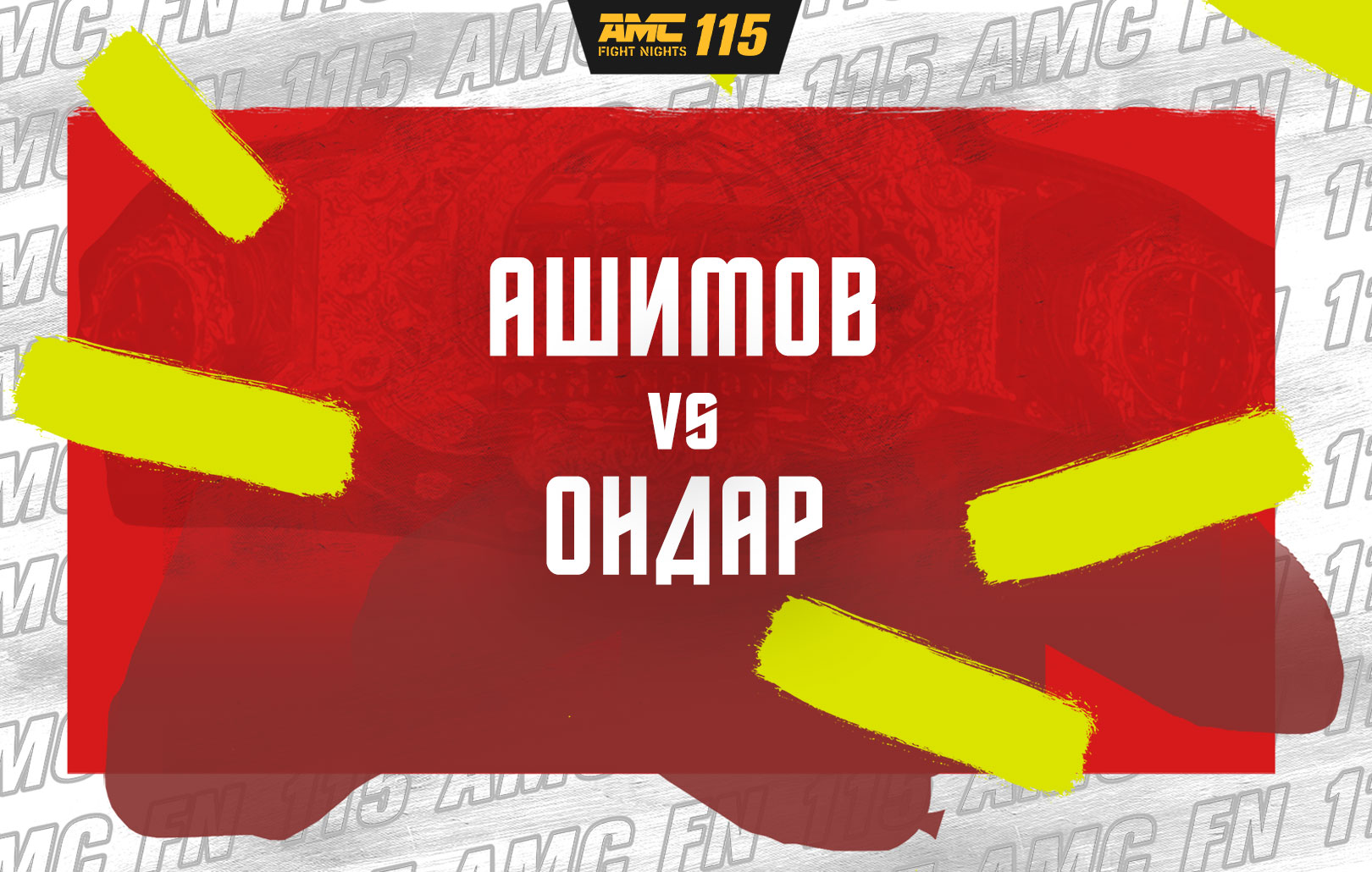 Ашимов vs Ондар