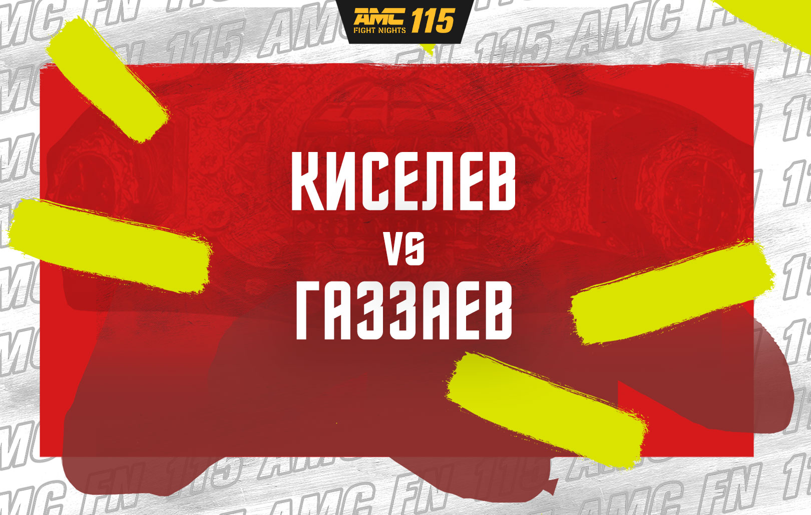 Киселев vs Газаев