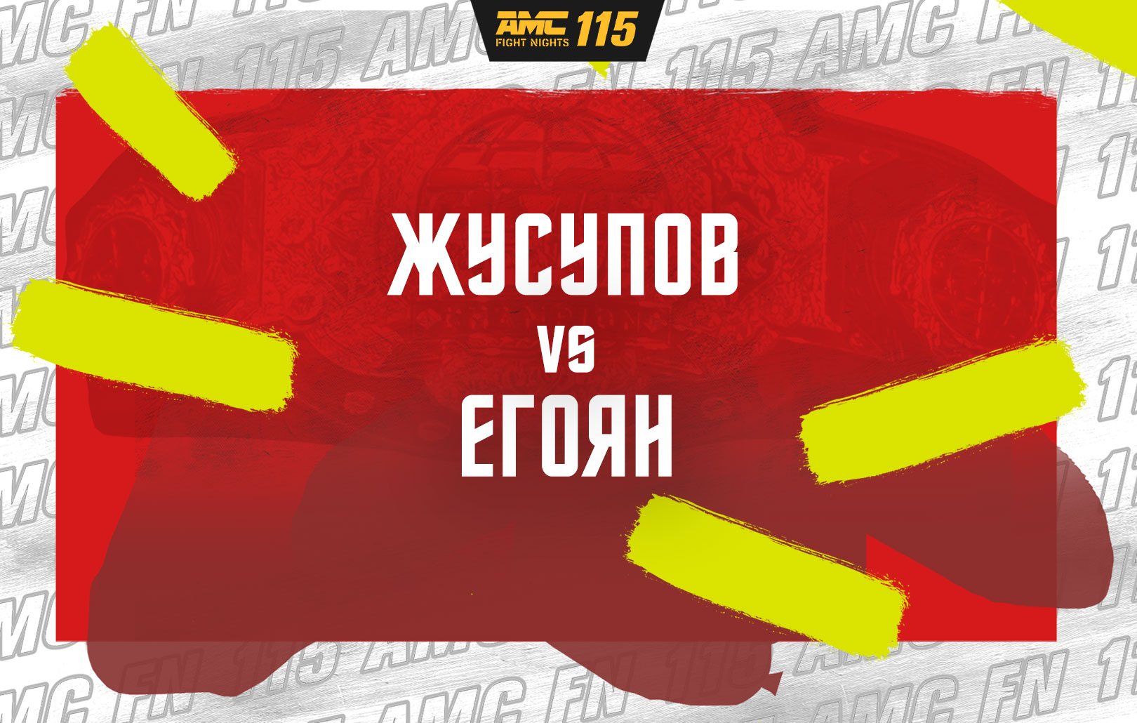 Жусупов vs Егоян