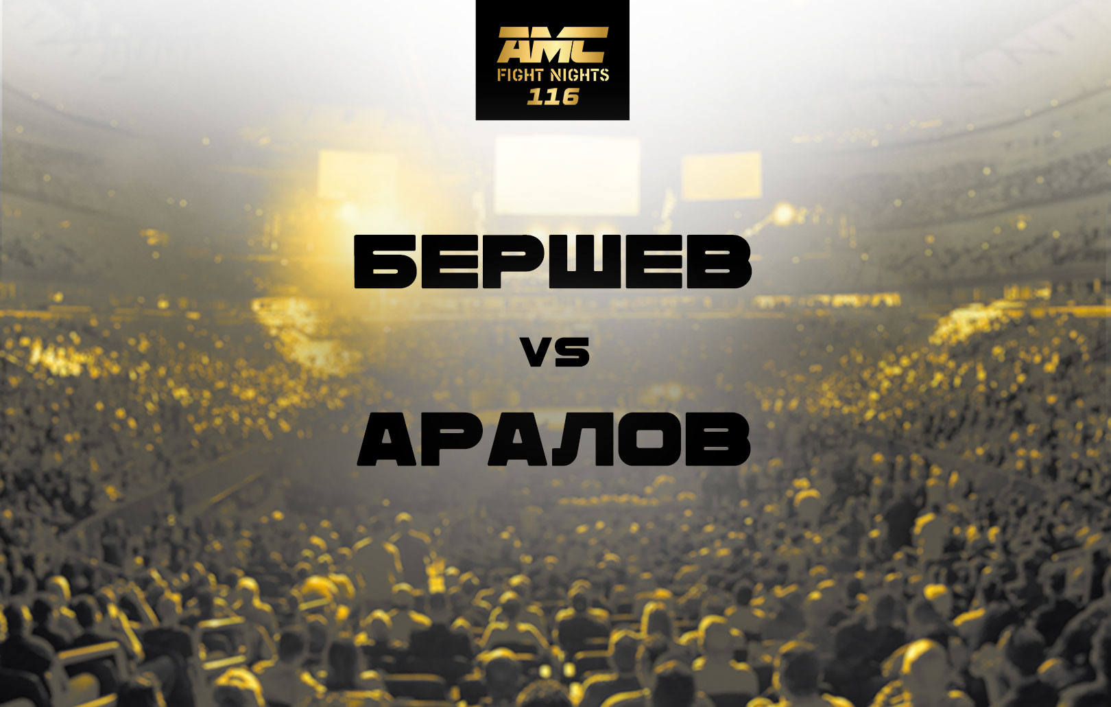 Бершев vs Аралов