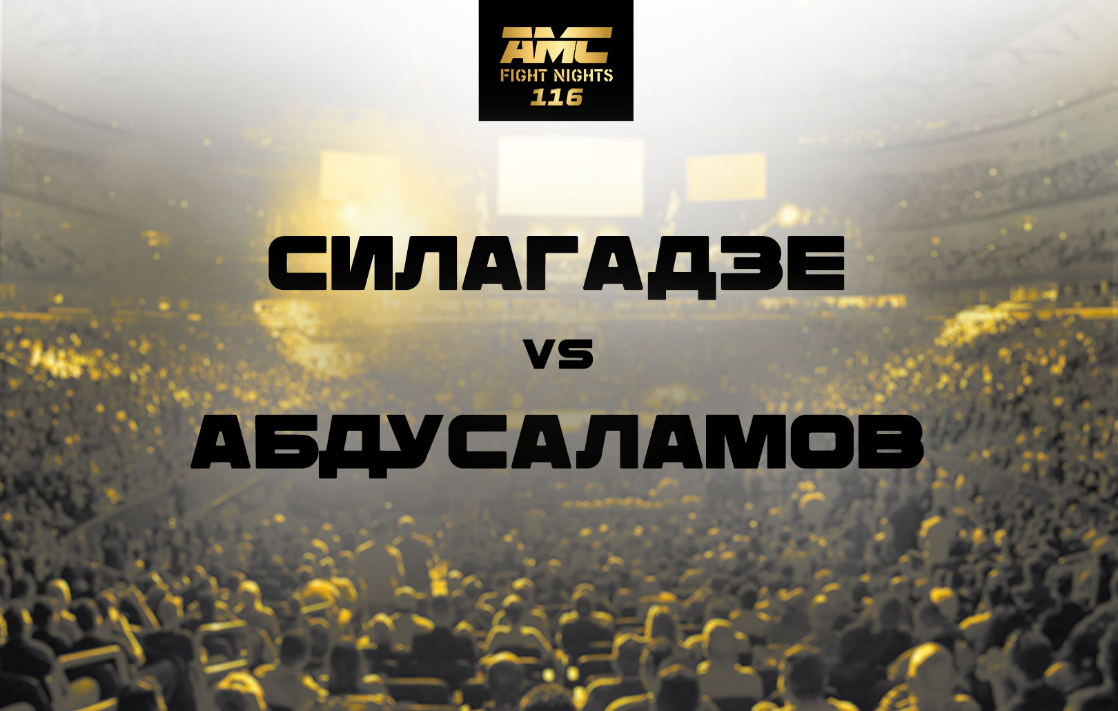 Силагадзе vs Абдусаламов