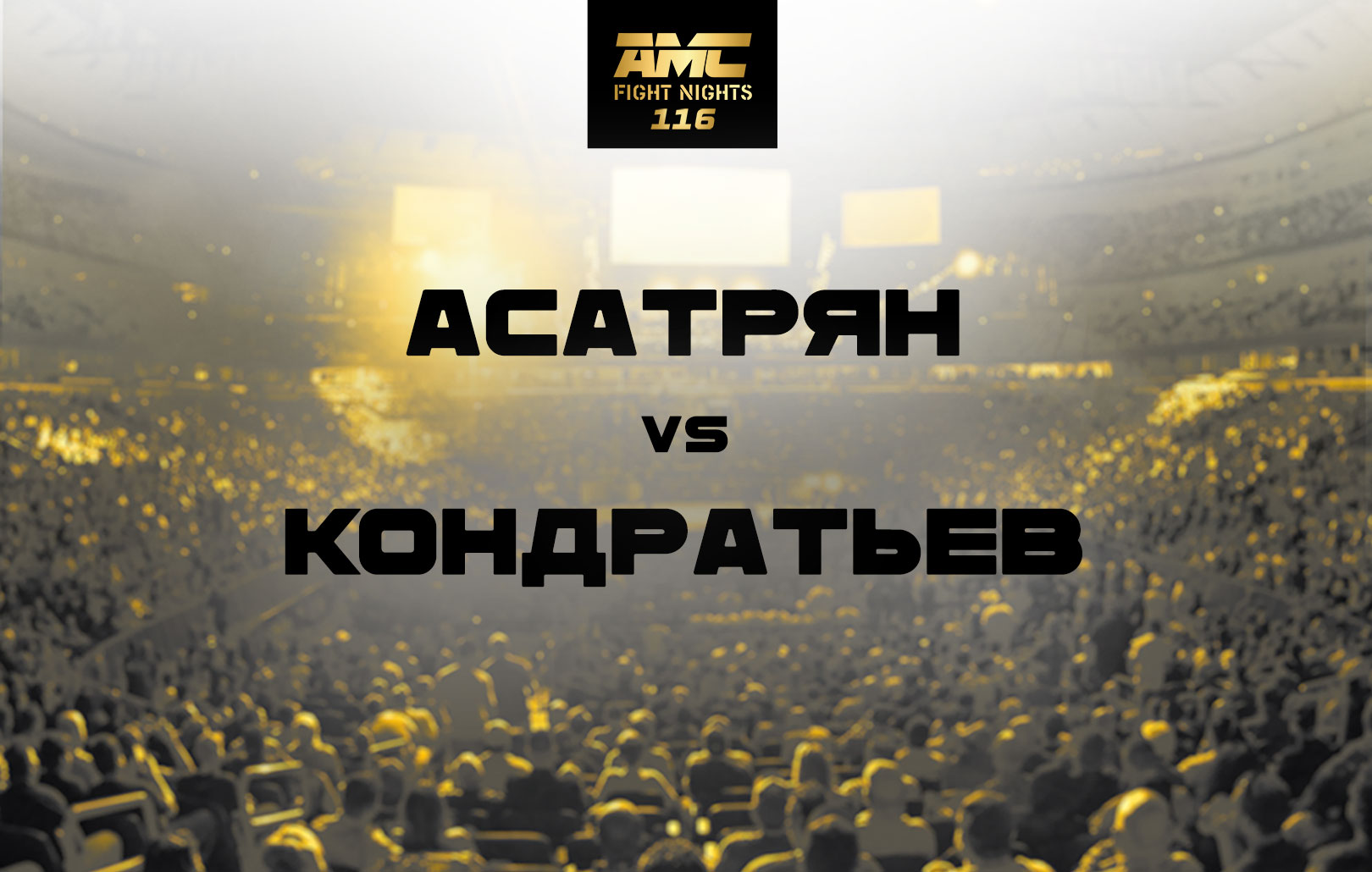 Асатрян vs Кондратьев
