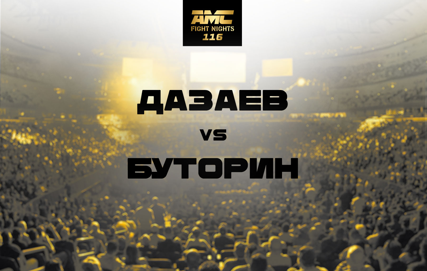 Дазаев vs Буторин