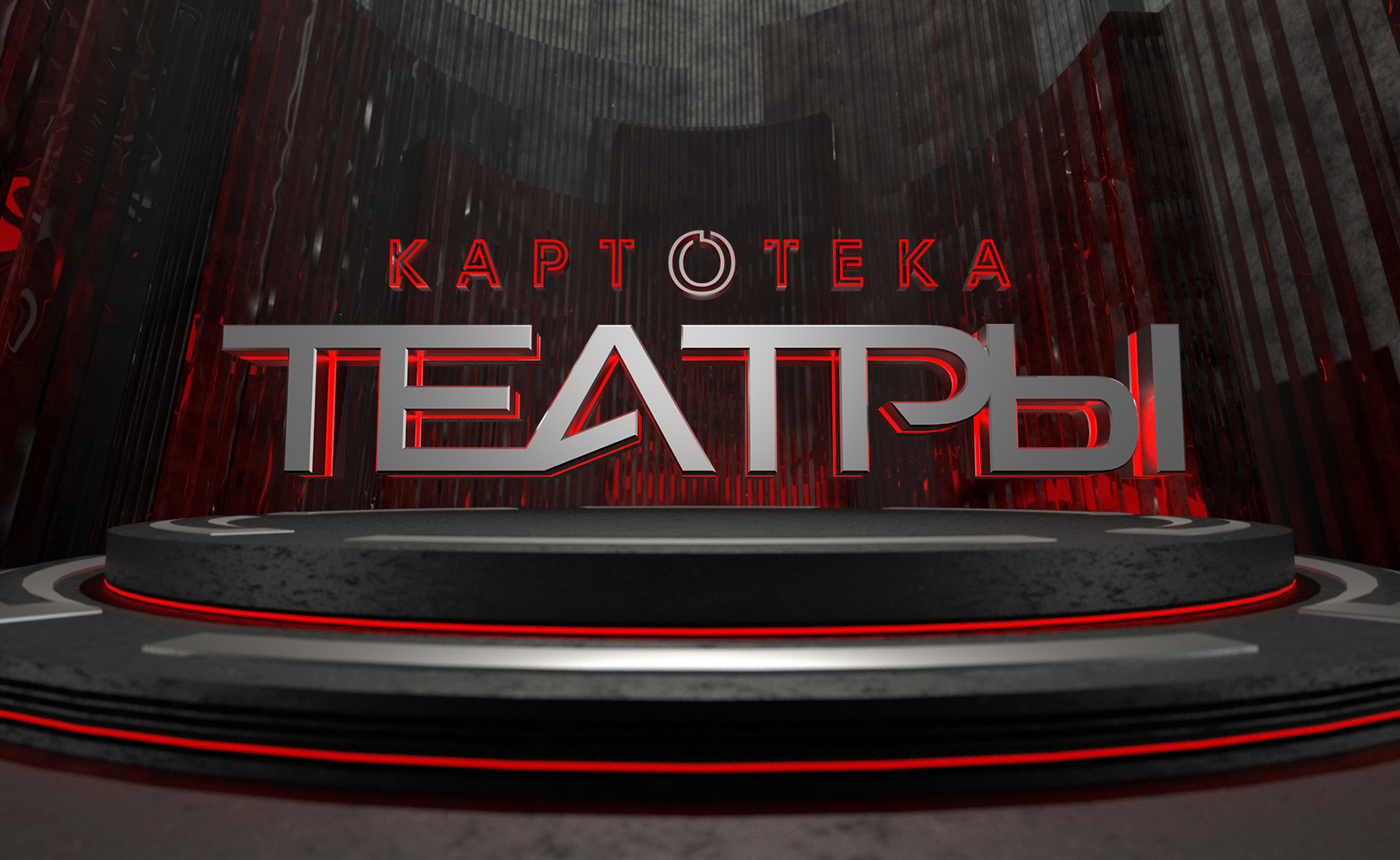 Картотека. Театры. Серия 2
