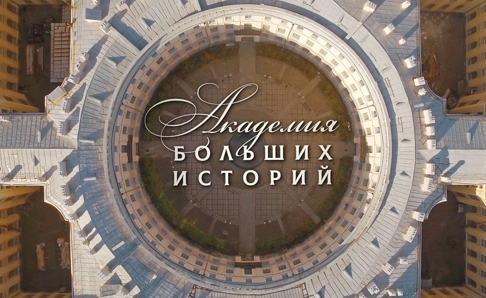 Академия больших историй