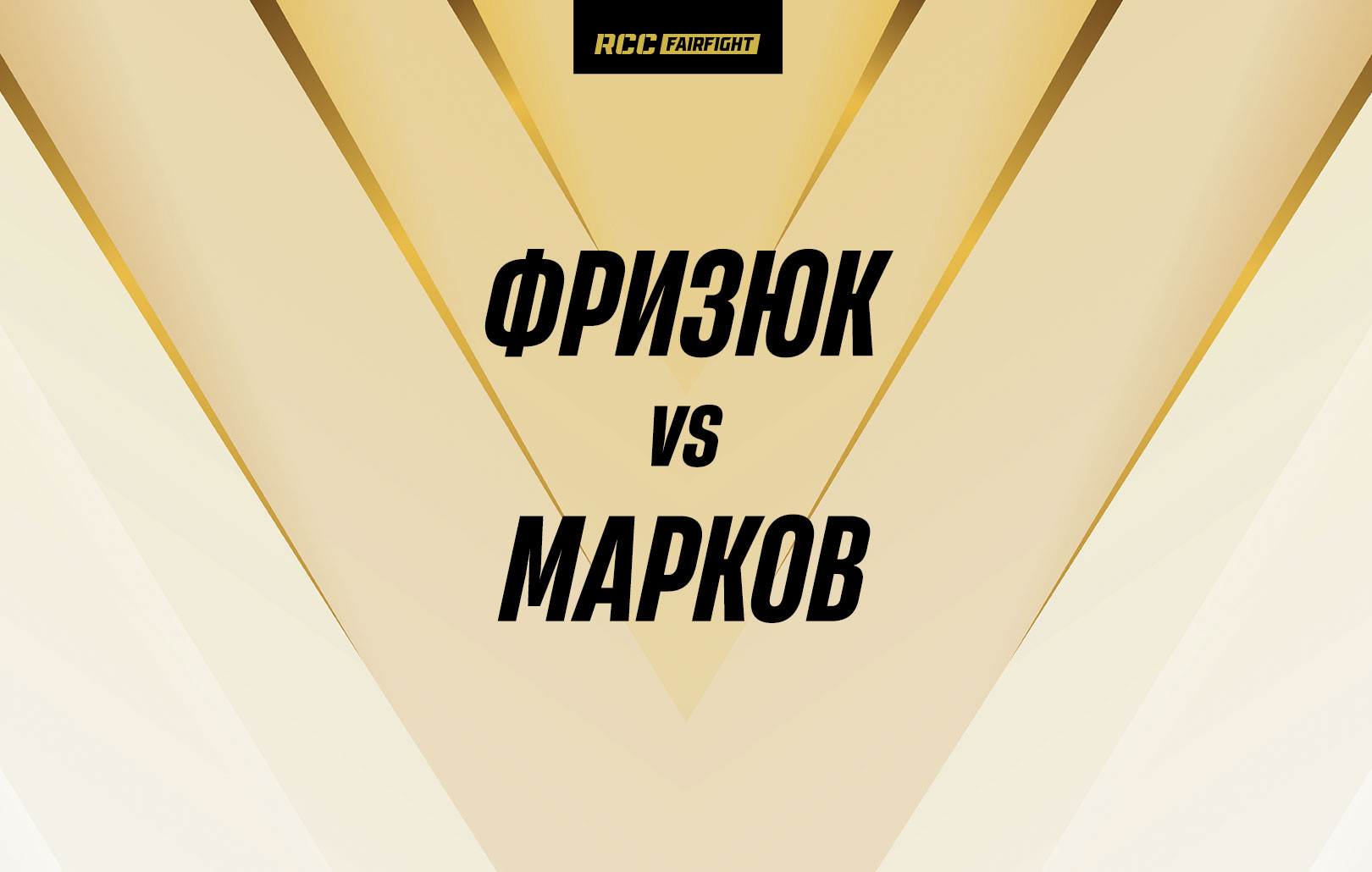 Фризюк vs Марков