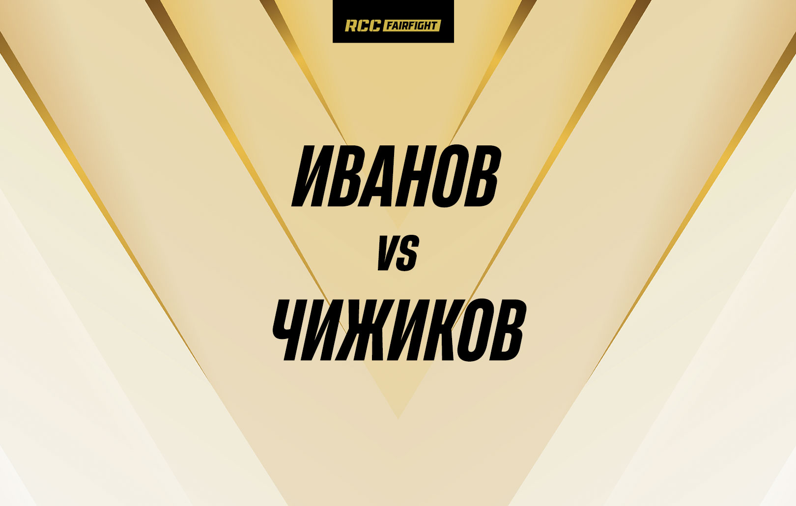 Иванов vs Чижиков