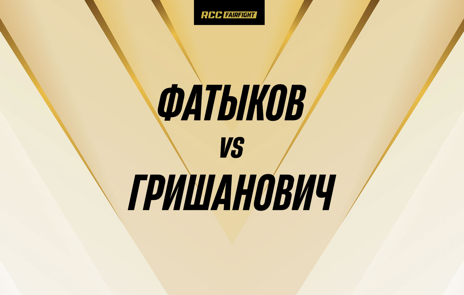 Фатыков vs Гришанович