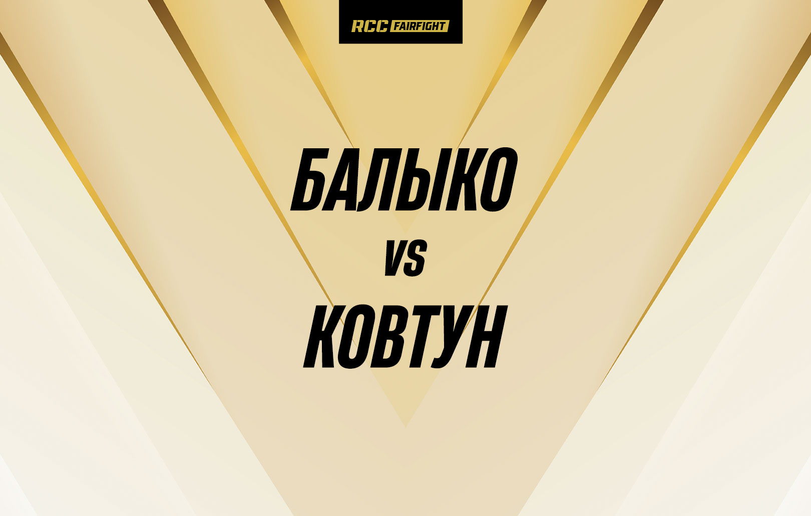 Балыко vs Ковтун