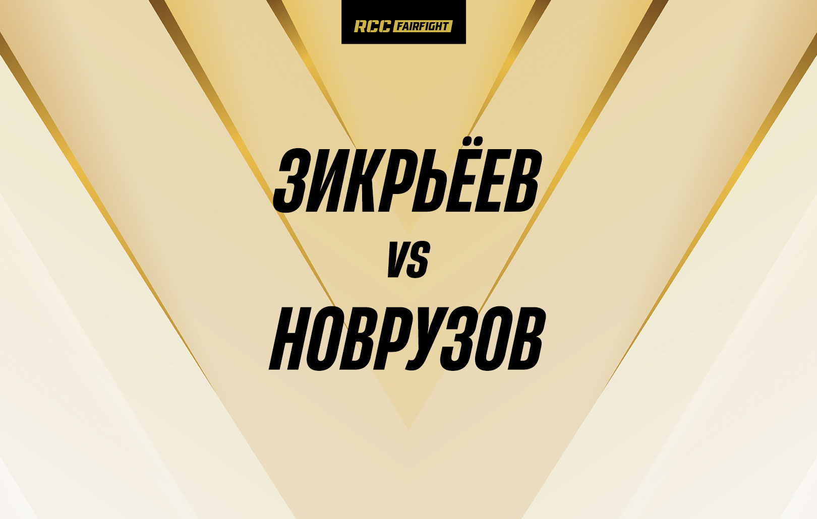 Зикрьеев vs Новрузов