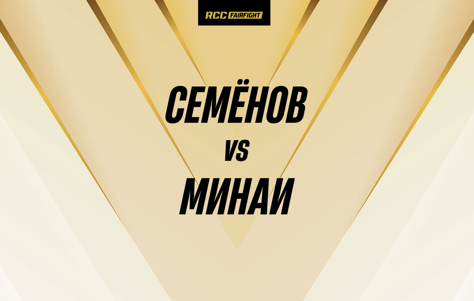 Семенов vs Минаи