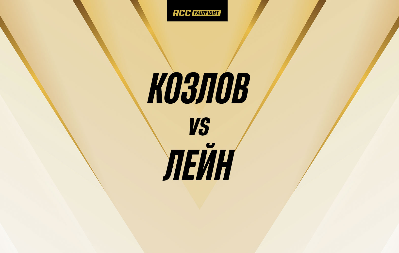 Козлов vs Лейн