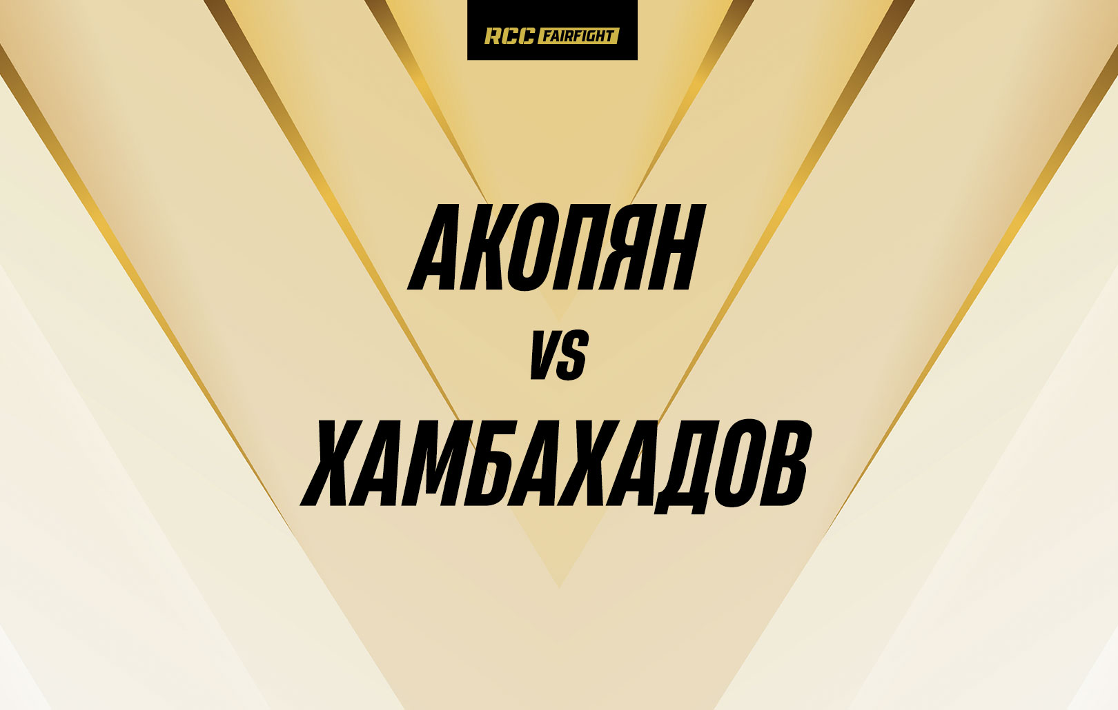 Акопян vs Хамбахадов