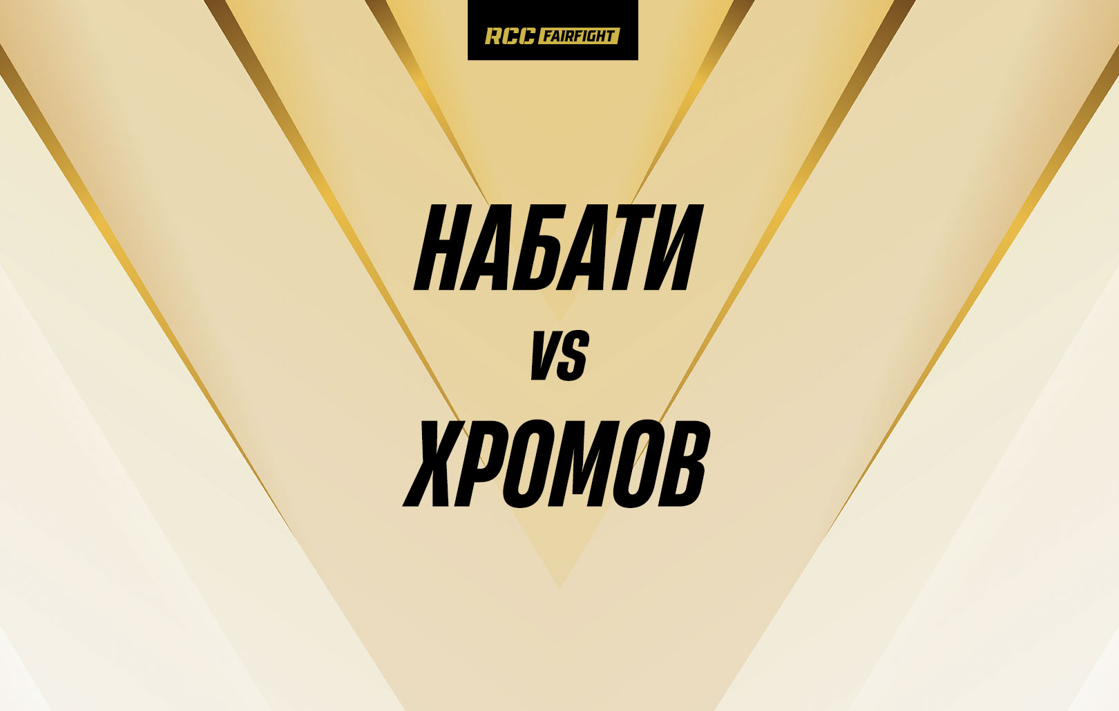 Набати vs Хромов