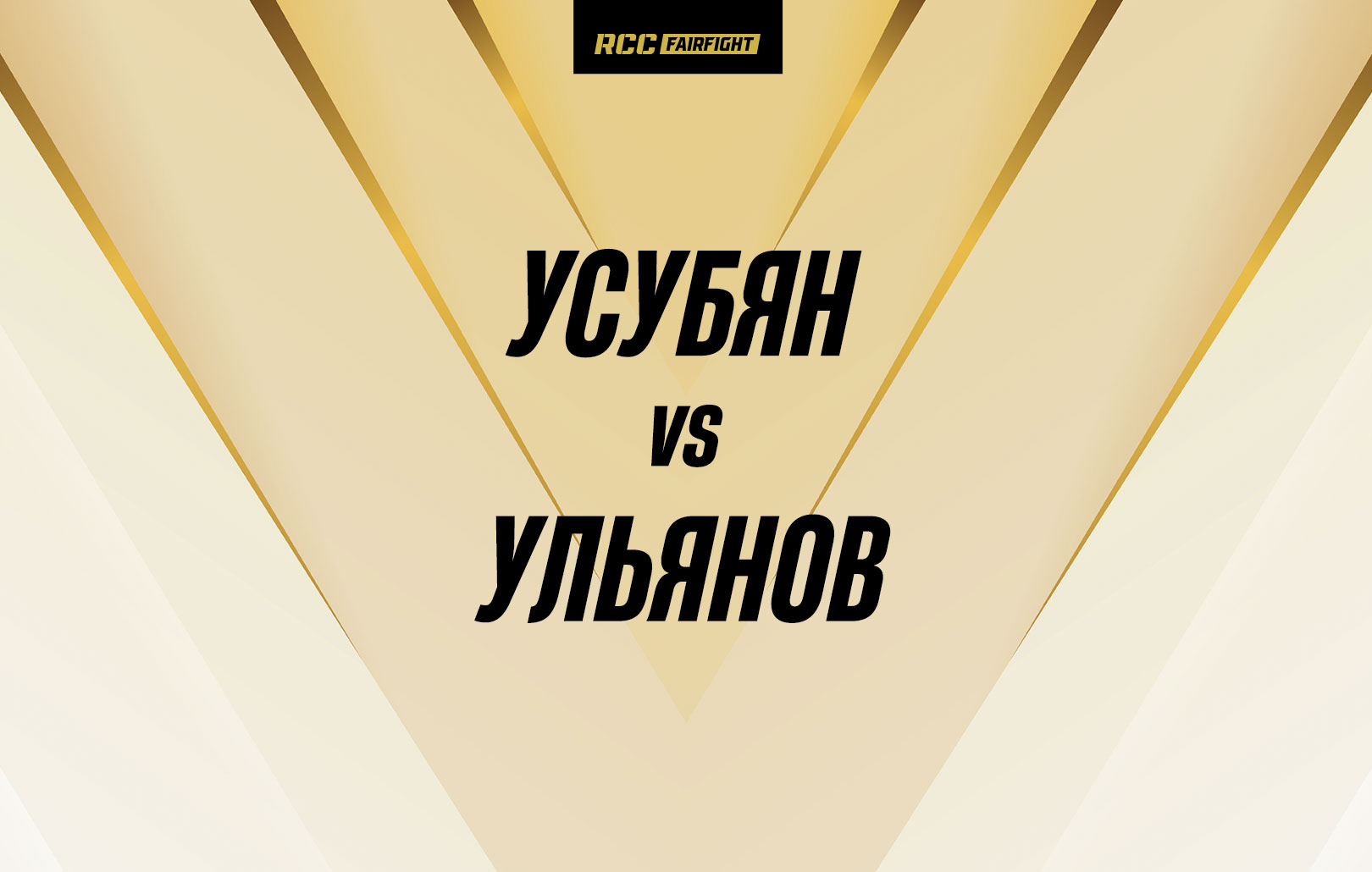 Усубян vs Ульянов