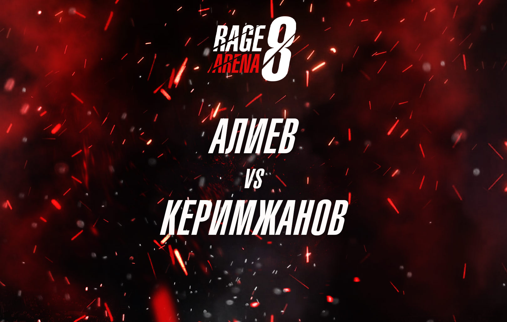 Алиев vs Керимжанов
