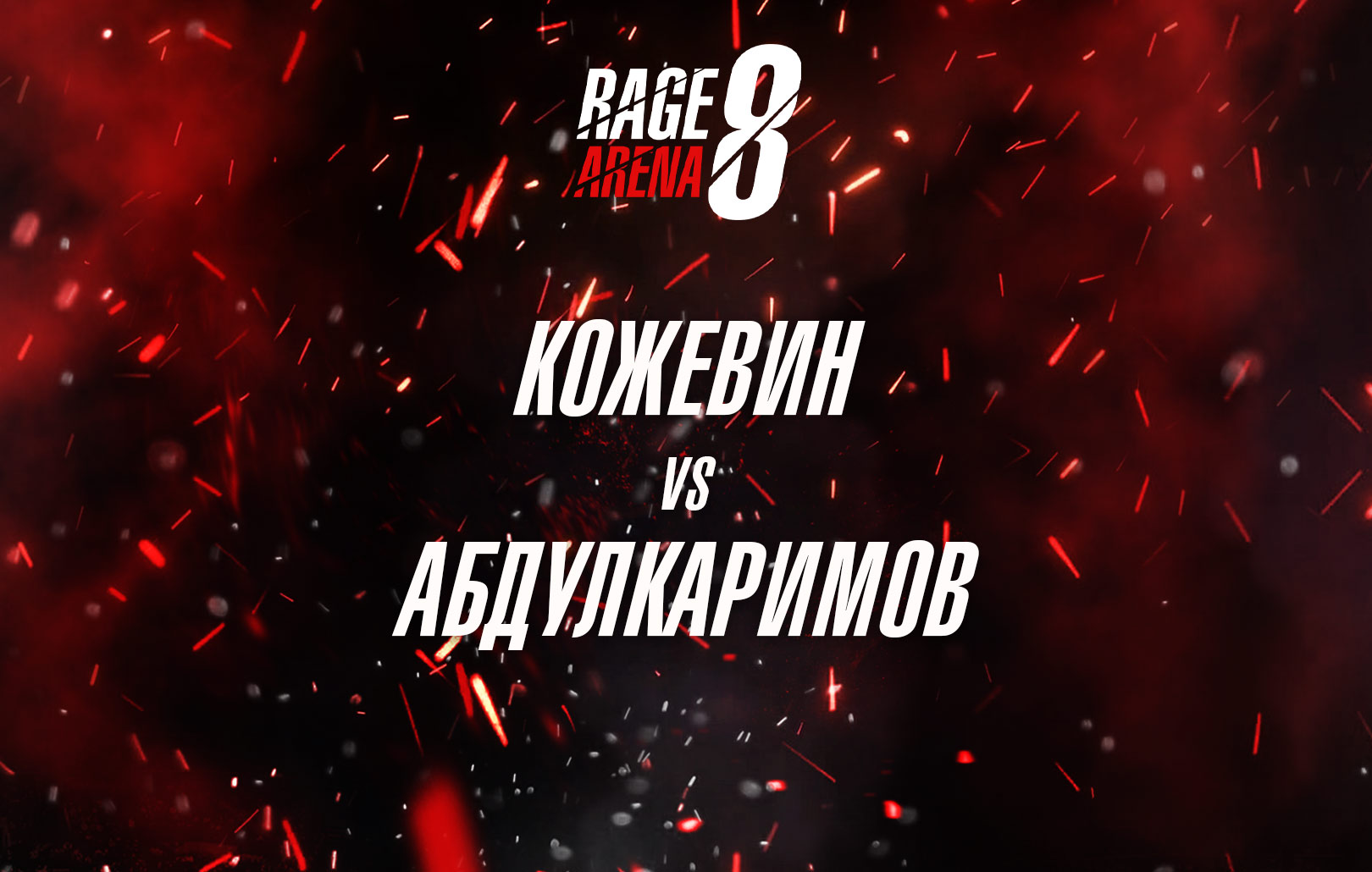 Кожевин vs Абдулкаримов