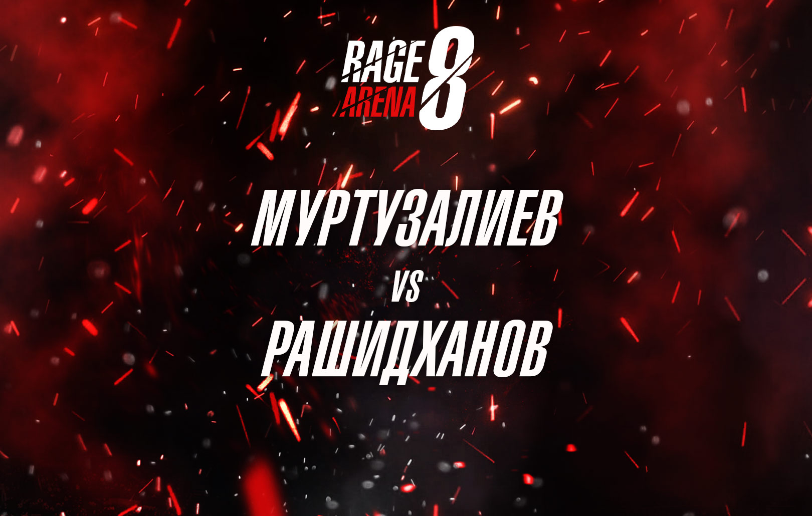 Муртузалиев vs Рашидханов