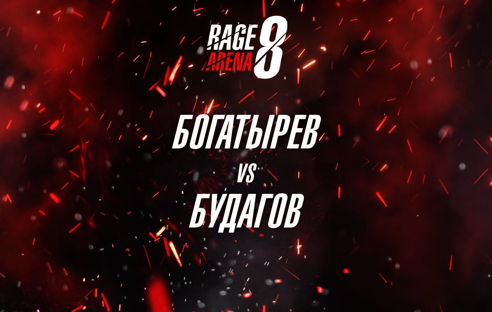 Богатырев vs Будагов