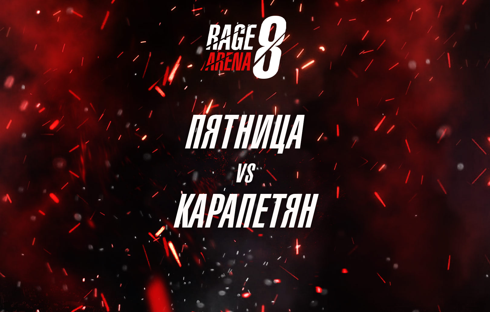Пятница vs Карапетян