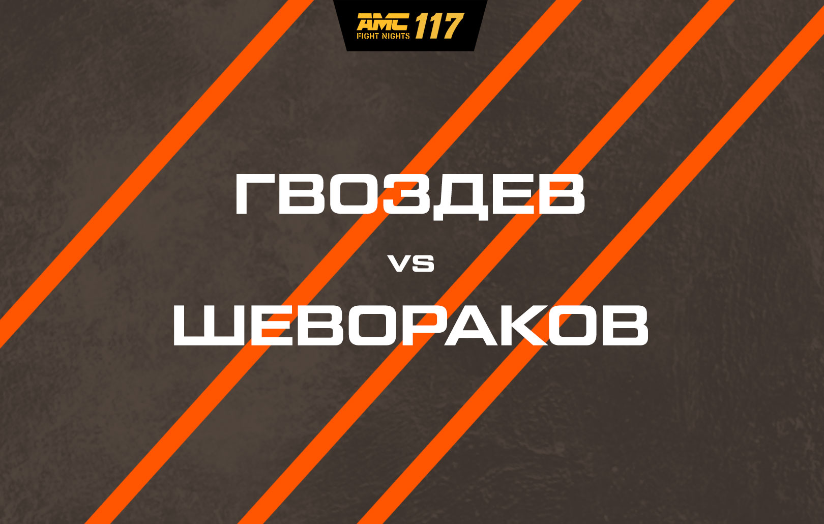 Гвоздев vs Шевораков
