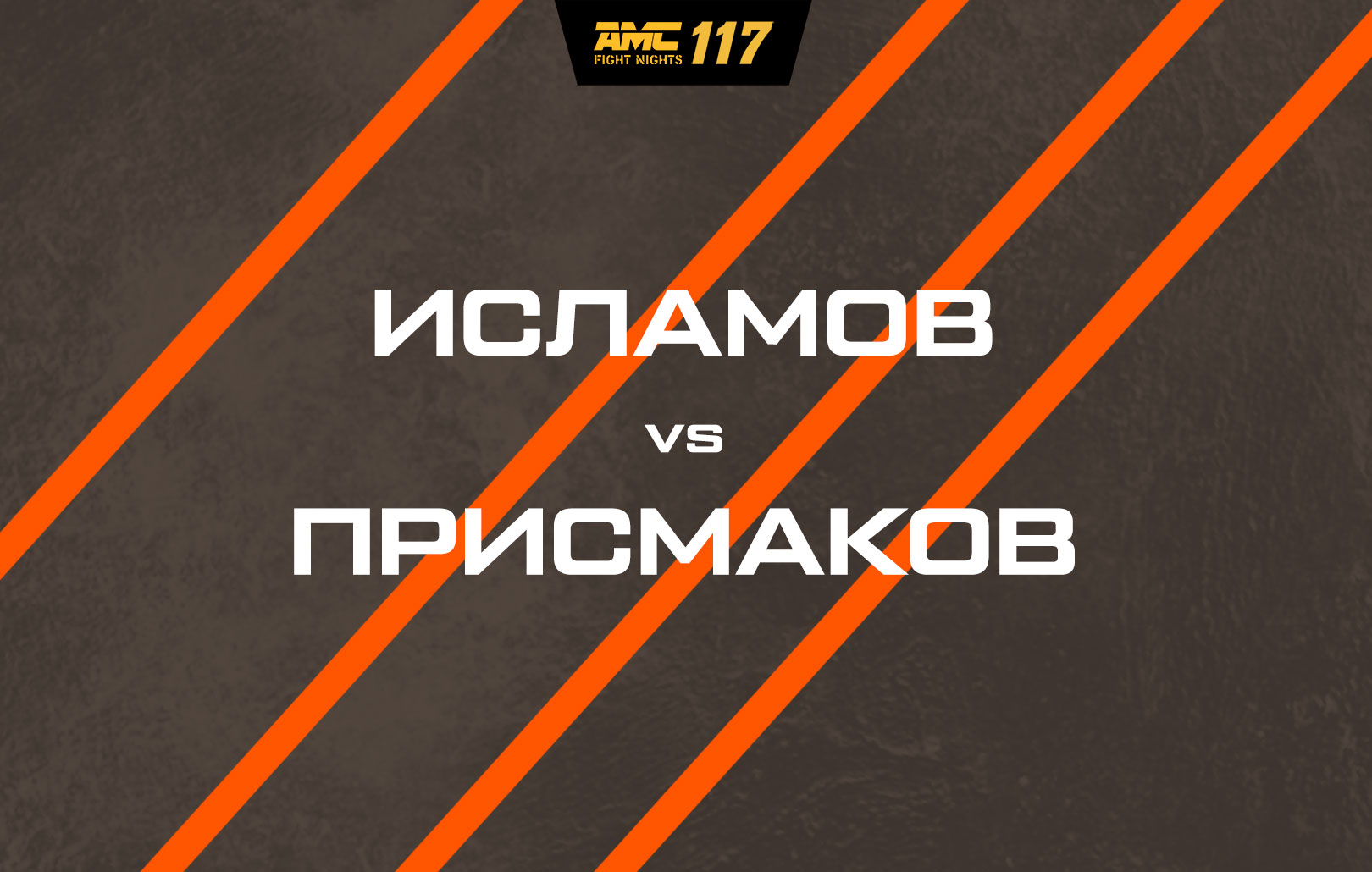 Исламов vs Присмаков