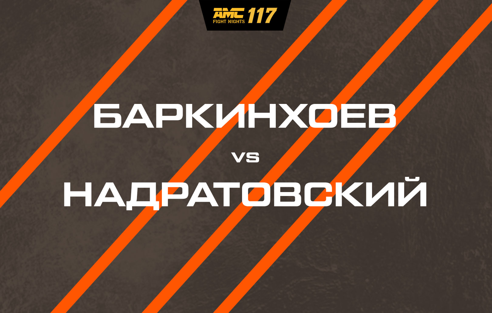 Баркинхоев vs Надратовский