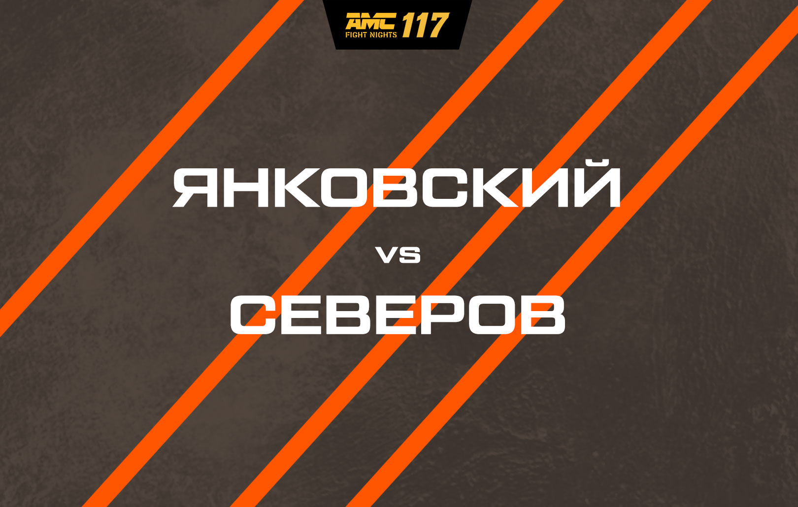 Янковский vs Северов