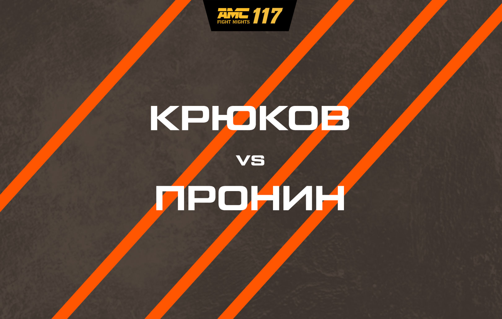 Крюков vs Пронин