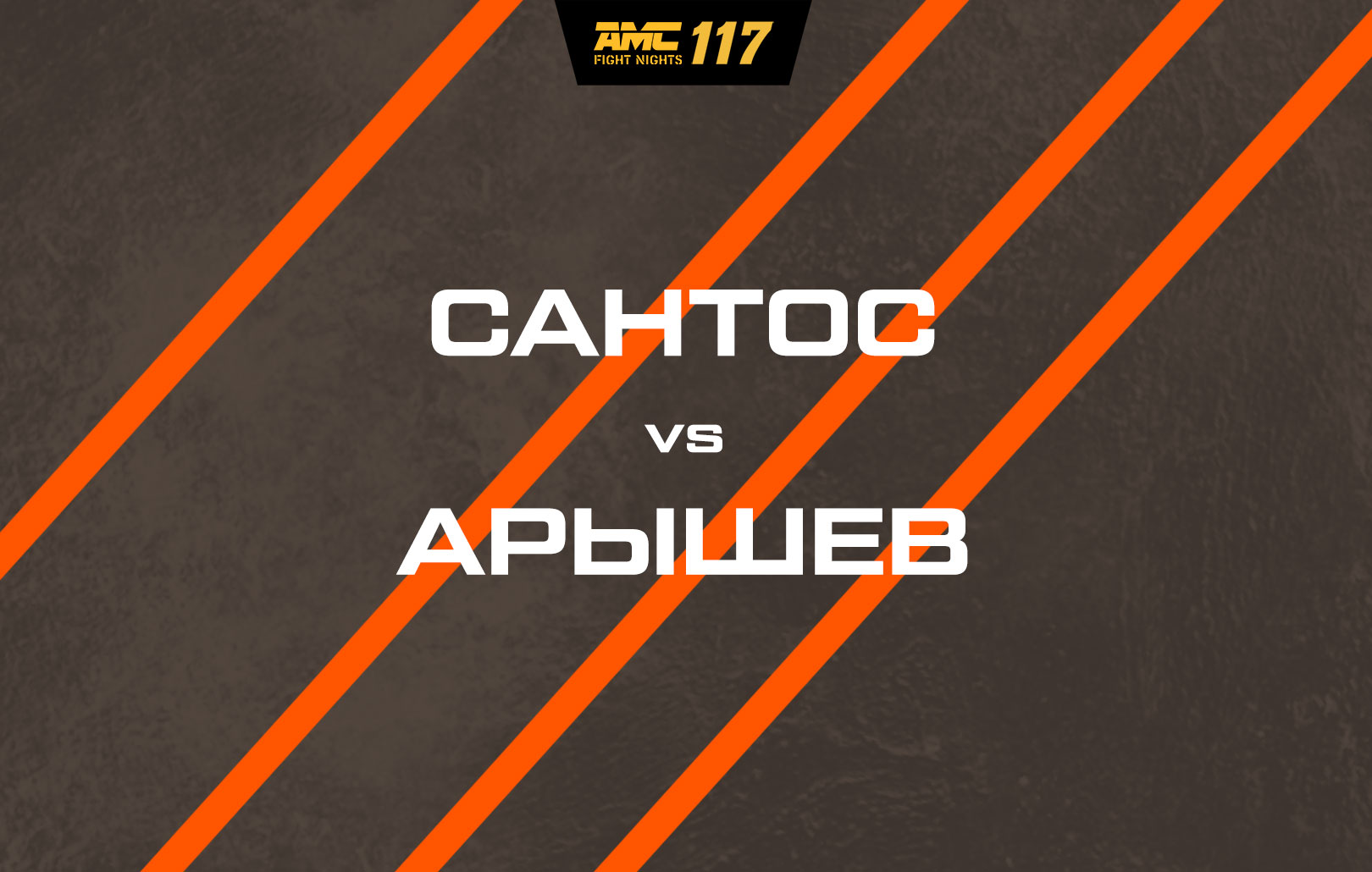 Сантос vs Арышев